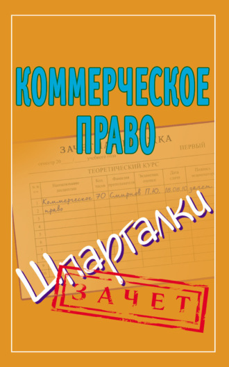 Павел Смирнов, Коммерческое право. Шпаргалки